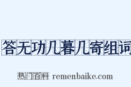 答无功几暮几寄组词是什么意思的图片